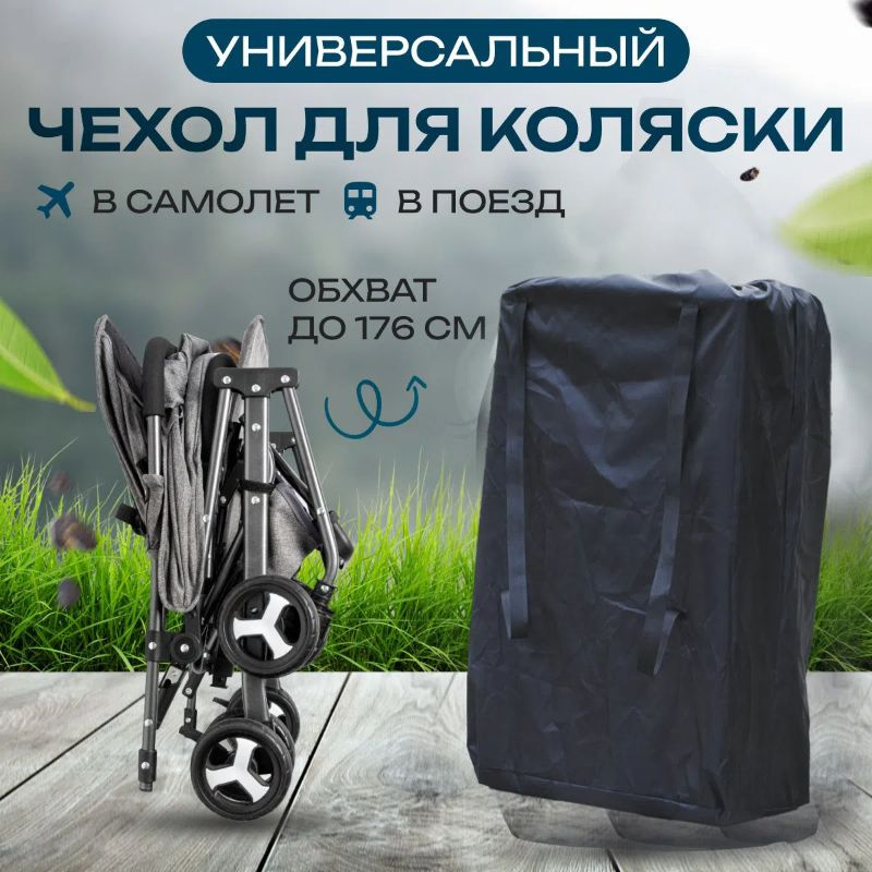 Чехол для коляски в самолет,транспортировки и хранения вашей коляски - универсальная сумка-чехол #1