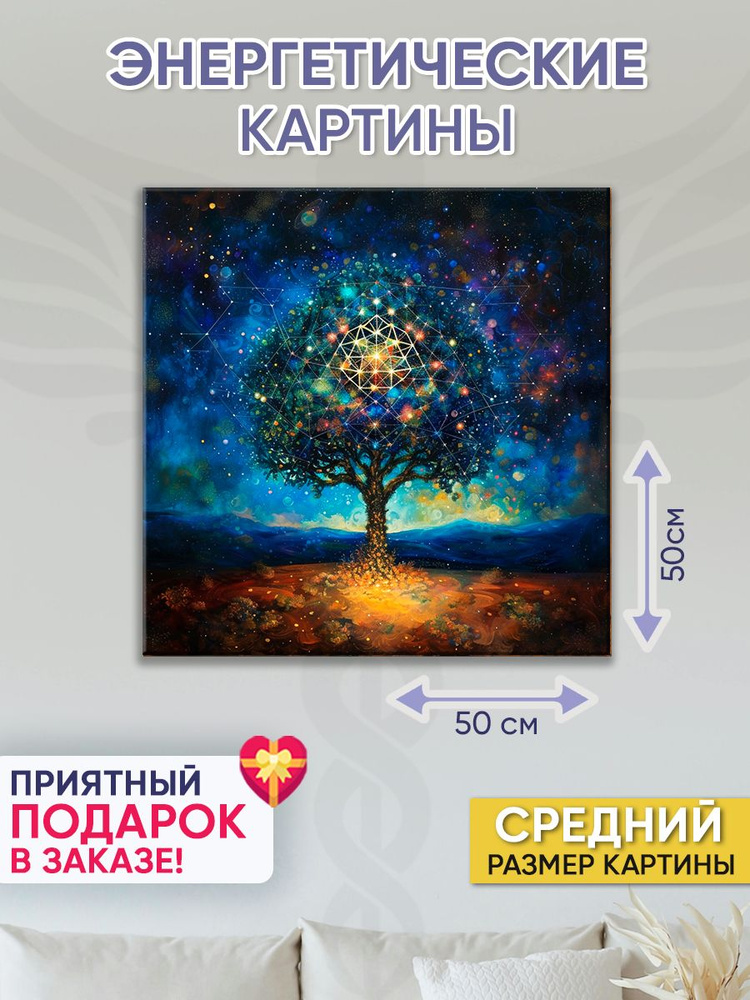 Точка Силы Картина "Древо Силы", 50  х 50 см #1