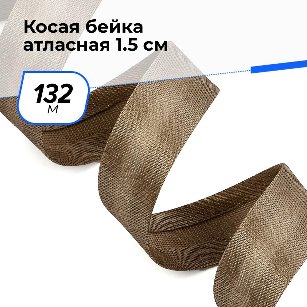 Косая бейка для шитья атласная для окантовки 1.5 см, 132 м #1