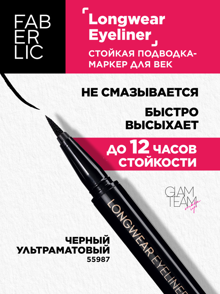 Faberlic Стойкая подводка для глаз Longwear Eyeliner Glam Team, маркер для век Фаберлик  #1