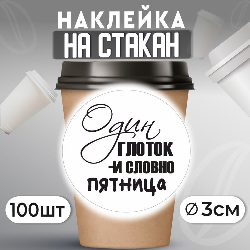 Наклейки на стаканы для кофе D30 мм 100 шт ПолиЦентр #1