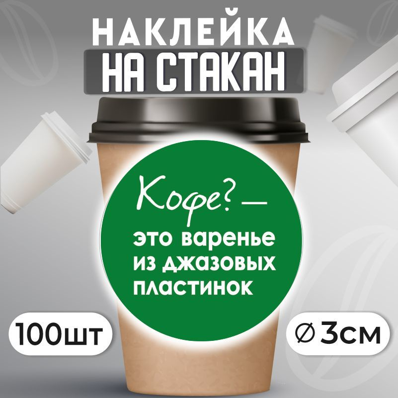 Наклейки на стаканы для кофе D30 мм 100 шт ПолиЦентр #1