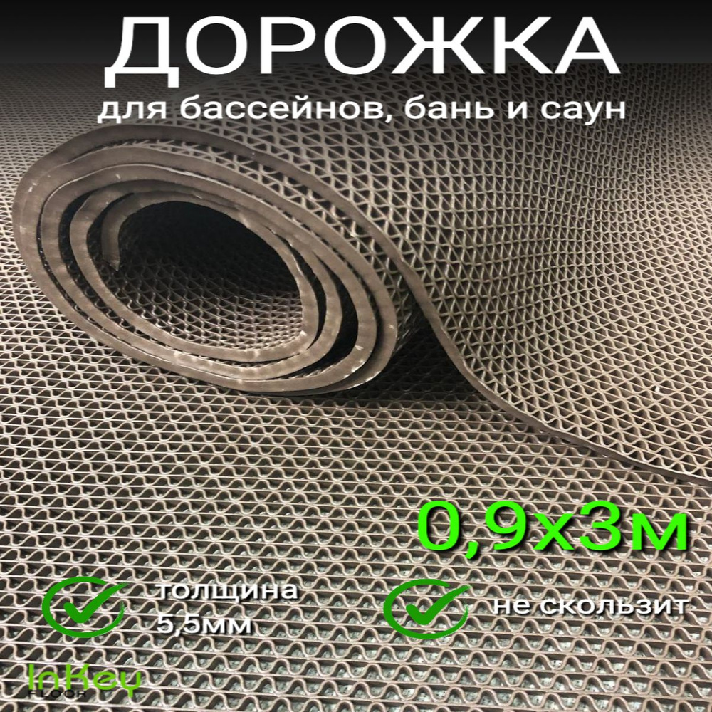 Покрытие противоскольжения из ПВХ 0.9х3 м толщина 5,5 мм Коричневый, защитная резиновая дорожка для бассейнов, #1