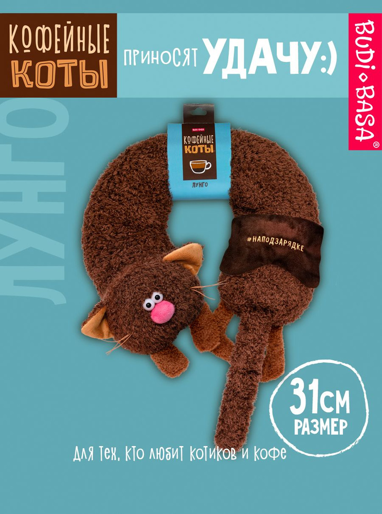 Мягкая игрушка 31 см Budi Basa Дорожная подушка Кофейный кот Лунго и маска для сна #1