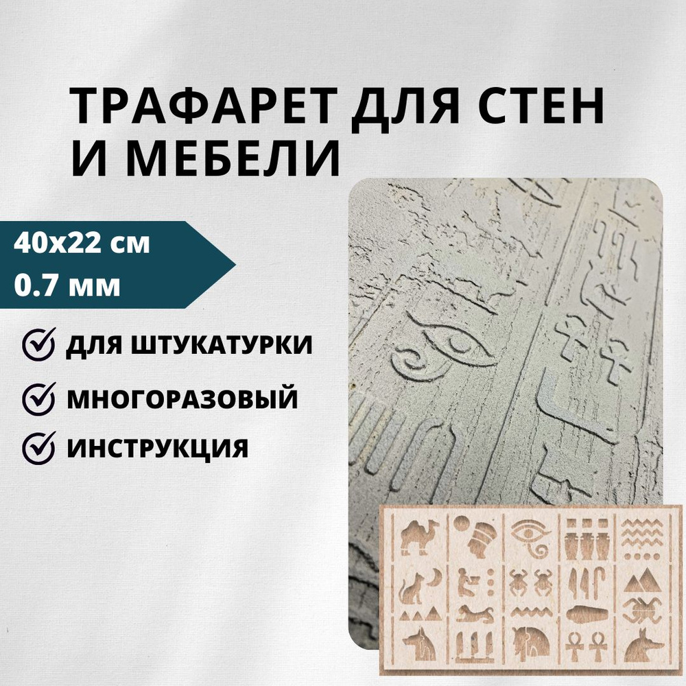 Трафарет египетский 40x22 см, 0,7 мм, Edecor 485/61, для декора #1