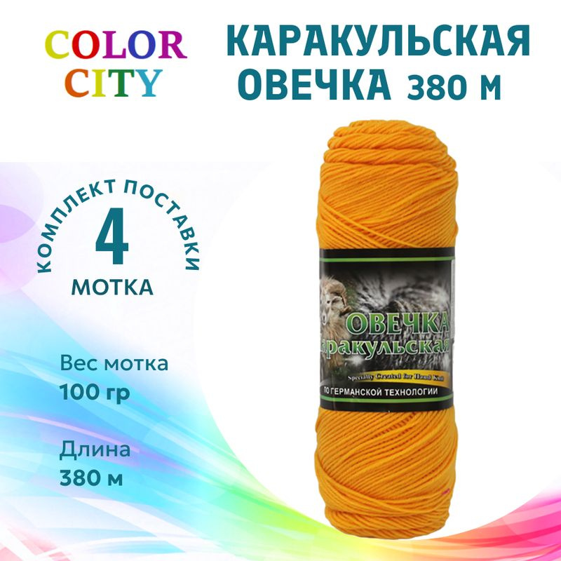 Пряжа для вязания Color City/ Колор Сити Каракульская ОВЕЧКА 380м 2104 желтый /4 штуки (60% высококачественная #1