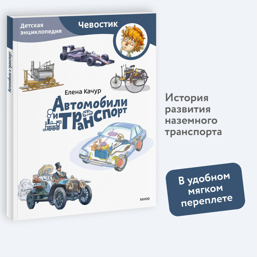 Автомобили и транспорт. Детская энциклопедия (Чевостик) (Paperback) | Качур Елена Александровна  #1