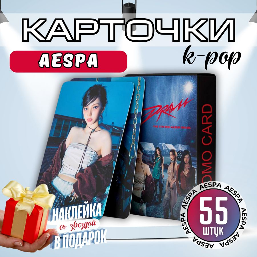 Карточки коллекционные K-pop кпоп Aespa аэспа - Drama набор 55 карт  #1