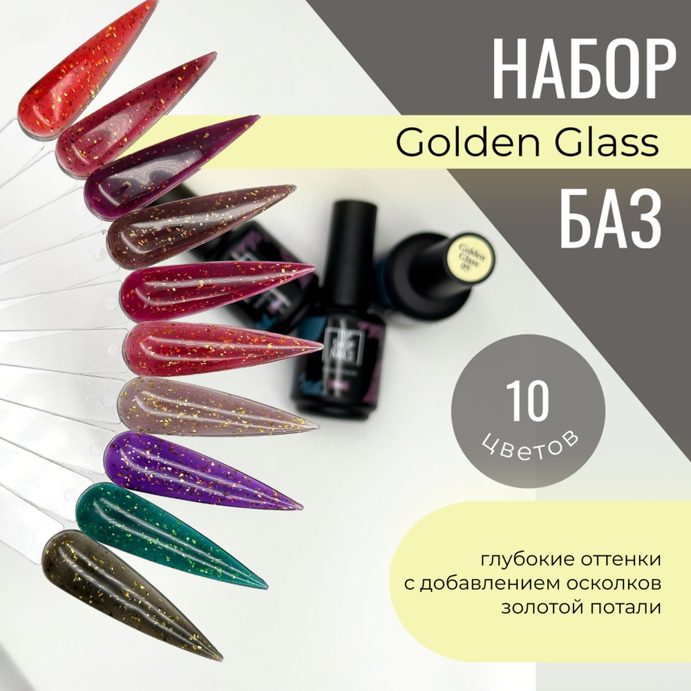 Набор камуфлирующих баз Golden Glass (номера с 01 по 10) #1