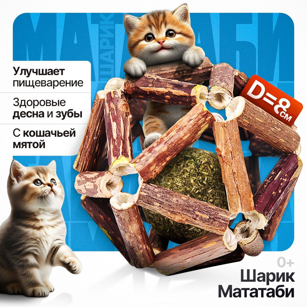 Кошачья мята. Мячик для кошки Мататаби с кошачьей мятой шарик для чистки зубов и десен.  #1