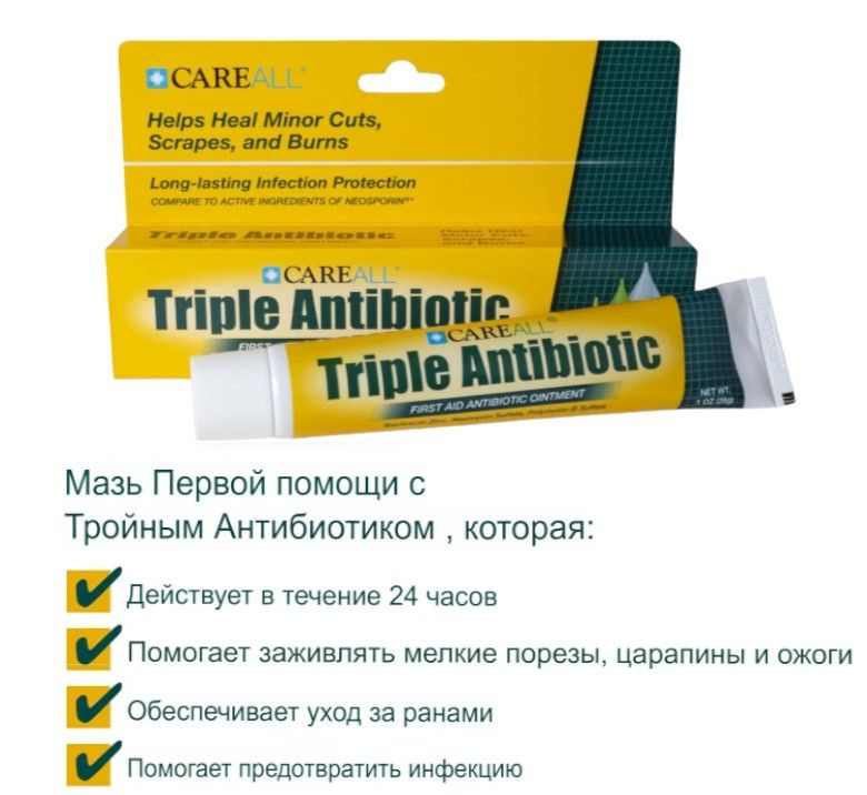 Мазь с тройным антибиотиком triple antibiotic Careall / Антибактериальная мазь первая помощь при лечении #1