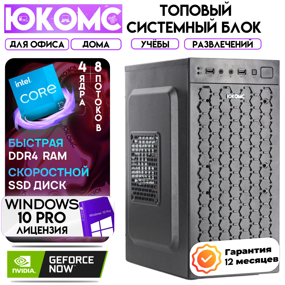 ЮКОМС Системный блок Для дома/офиса | Intel Core | БП 350W + NVIDIA GT 210 (Intel Core i3-12100F, RAM #1