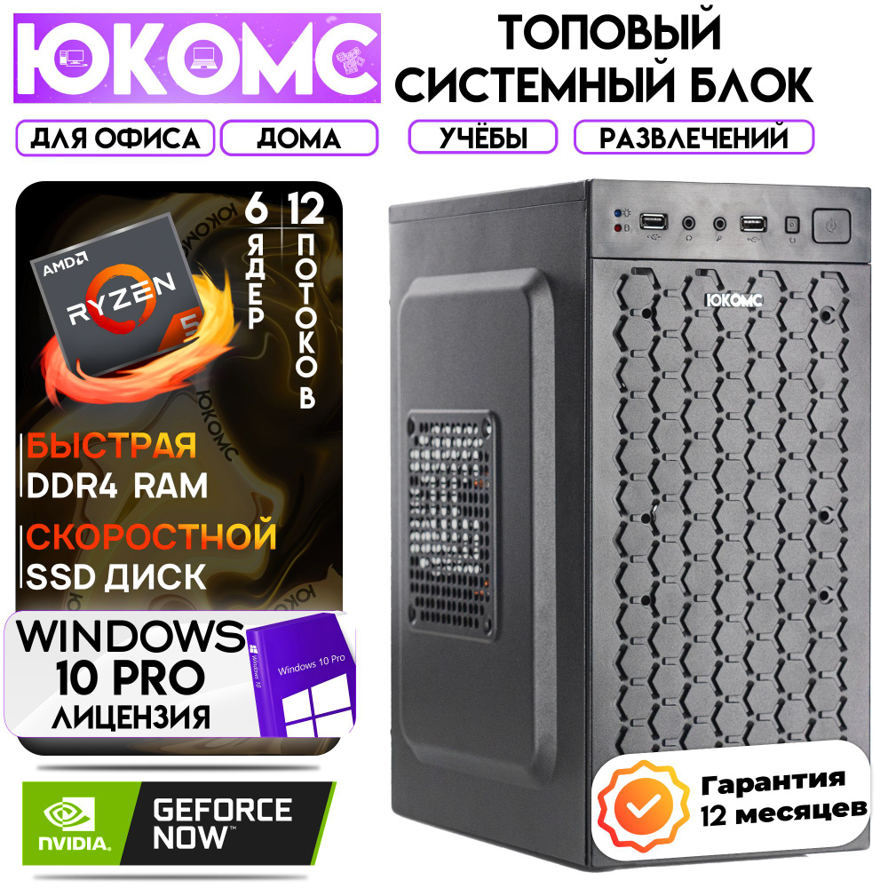 ЮКОМС Системный блок Для дома/офиса | AMD Ryzen | БП 350W + NVIDIA GT 210 (AMD Ryzen 5 1600, RAM 8 ГБ, #1