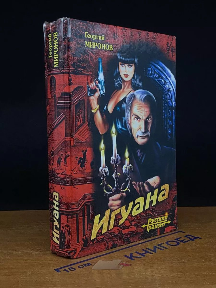 Игуана #1