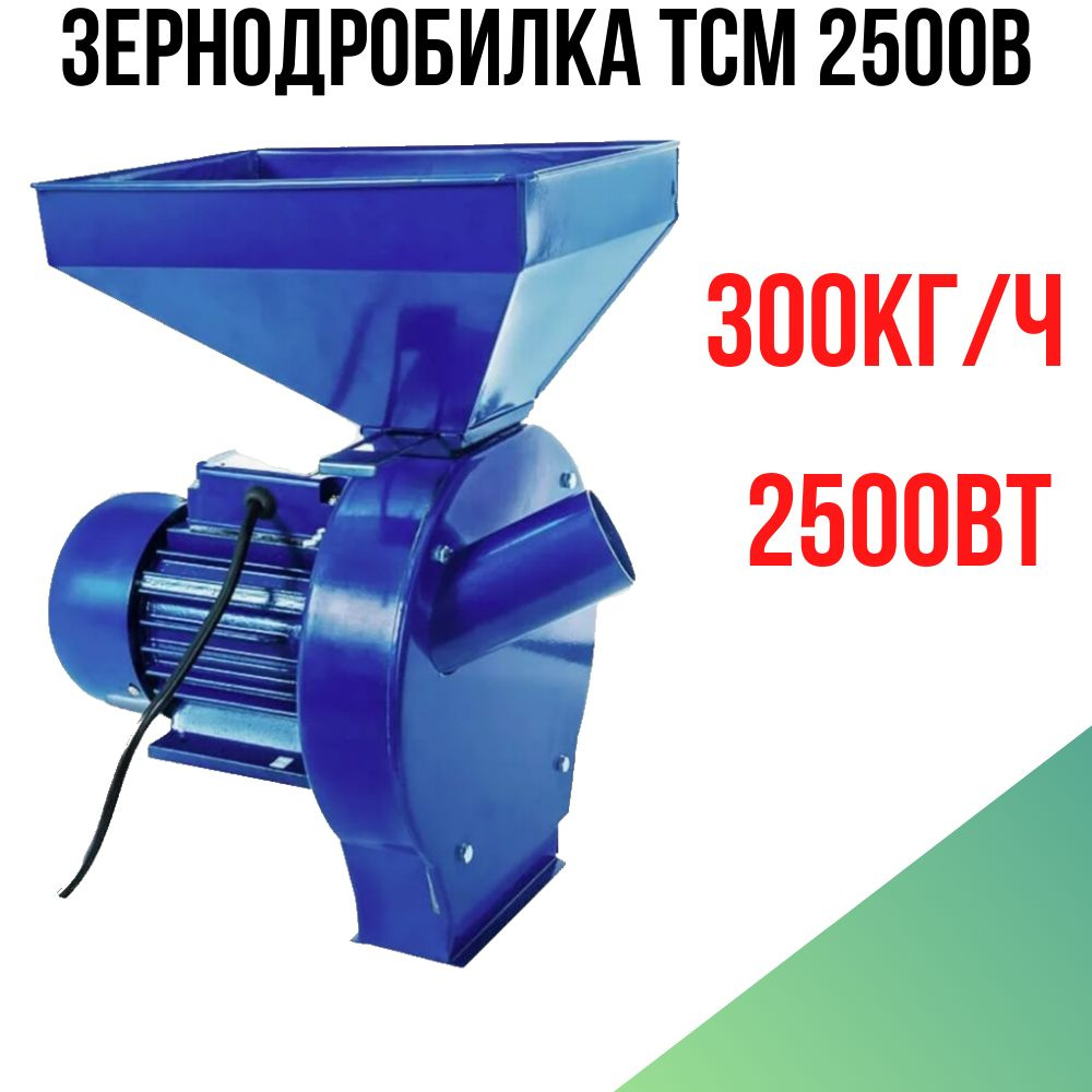 Зернодробилка / 2500 Вт, 300 КГ/Ч Производительность - купить с ...