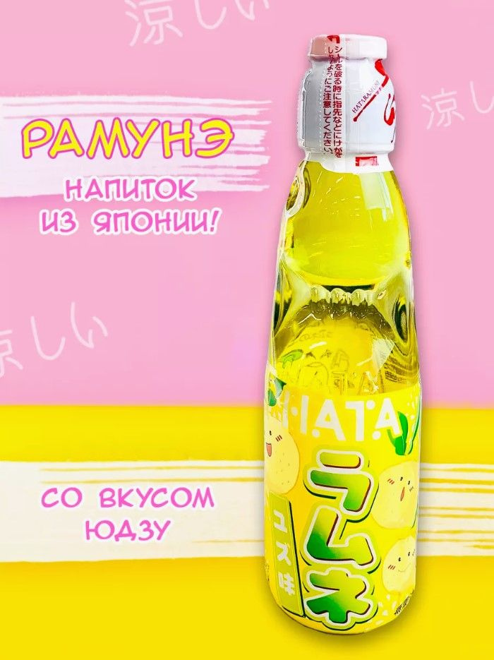 Лимонад Рамунэ 200мл Юдзу Hatakosen стекл/бутылка, 0,2л - купить с ...