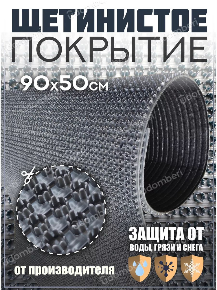 Коврик в прихожую, на дачу придверный щетинистый 90х50 см  #1