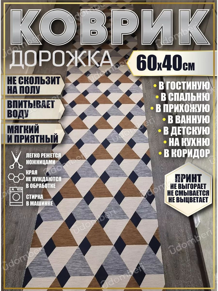 Дорожка ковровая 60х40 в коридор безворсовая #1