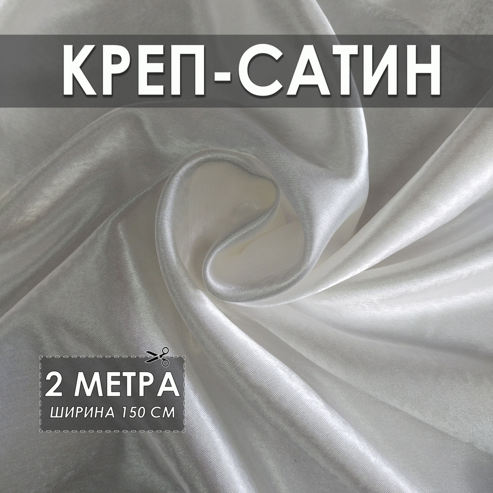 Креп-сатин (креп-атлас) кремовый 2*1.5м, ткань для шитья #1