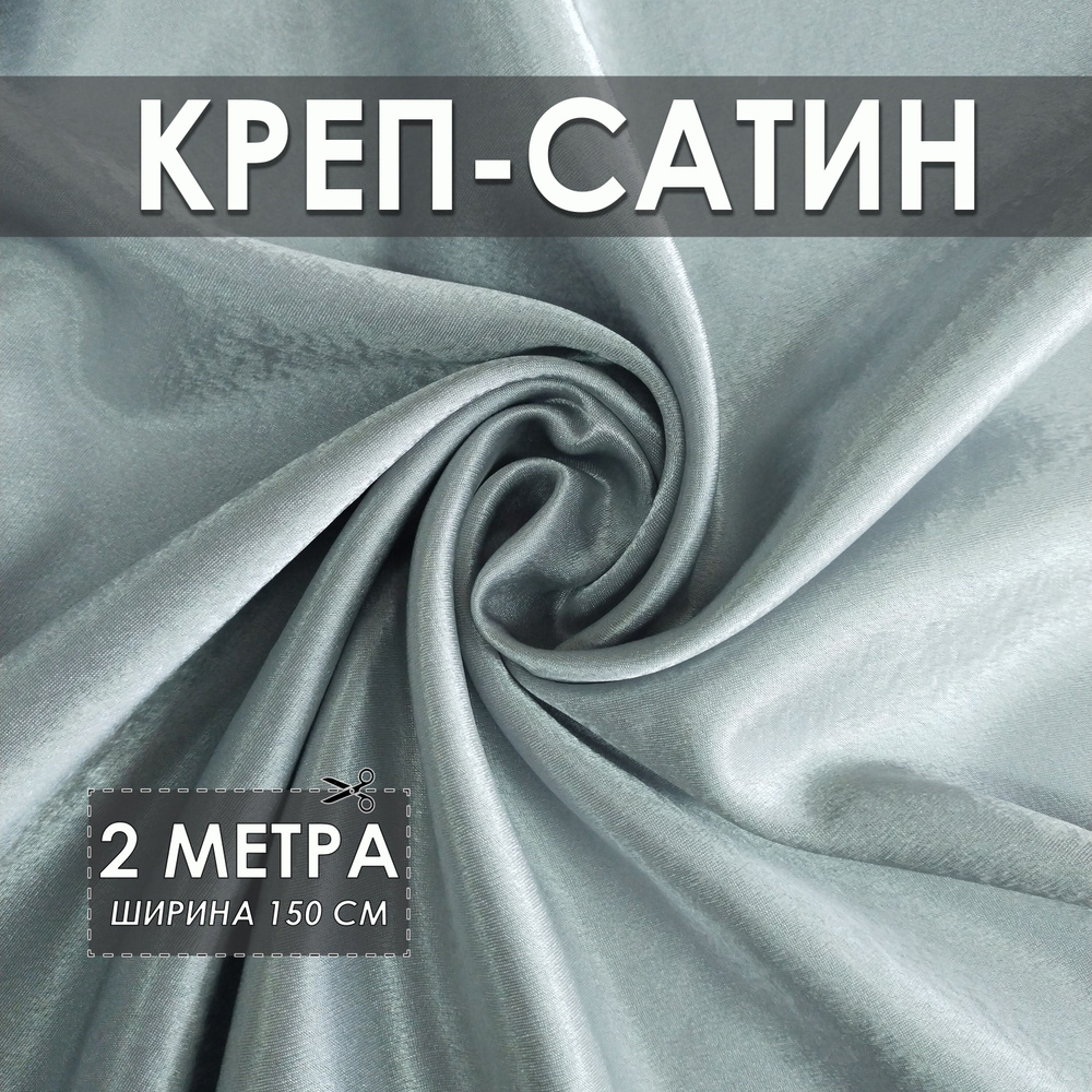 Креп-сатин (креп-атлас) светлая сталь 2*1.5м, ткань для шитья  #1