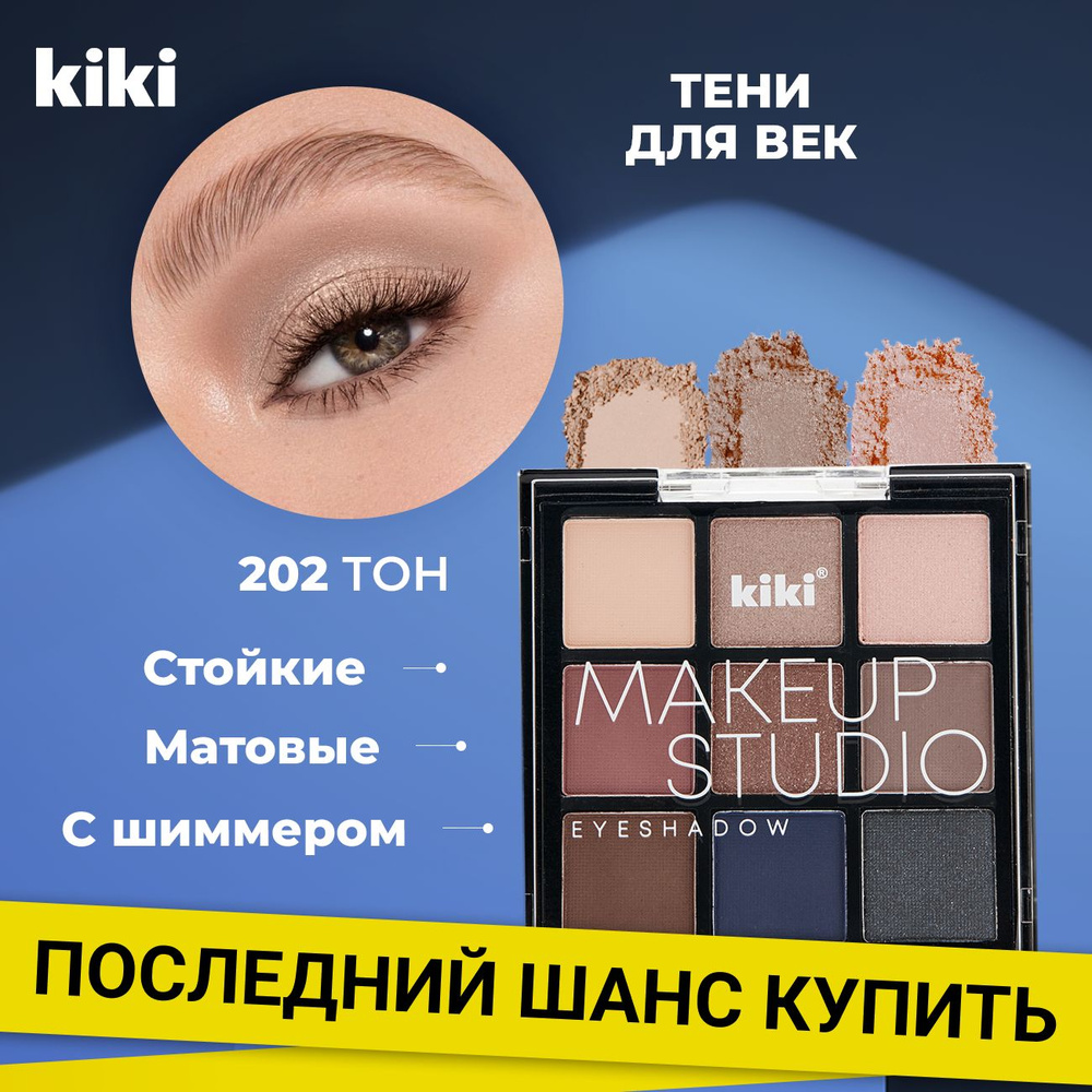 Kiki Тени для век MAKEUP STUDIO EYESHADOW тон 202 9 цветов. Матовые, нюдовые для глаз с кисточкой для #1