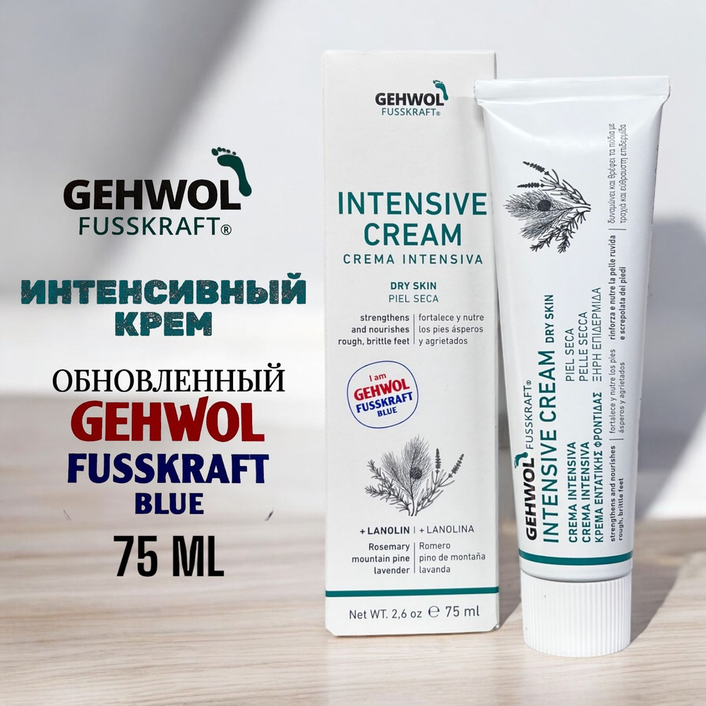 Gehwol Fusskraft Blau - Голубой бальзам для ног 75 мл #1