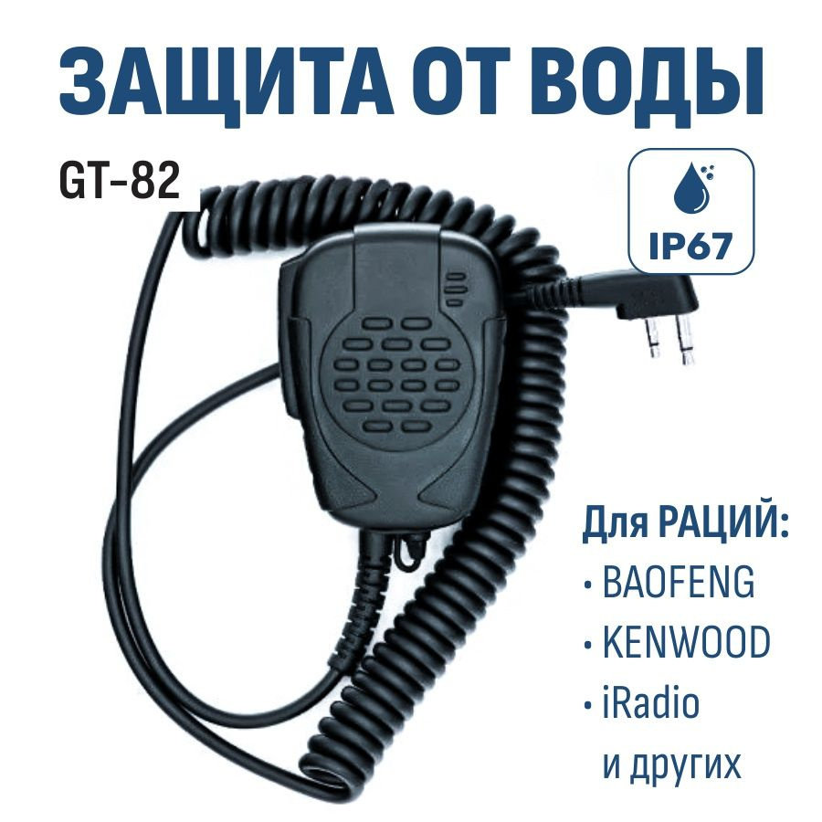 Тангета для рации IP67 водонепроницаемая GT-82 (гарнитура) #1