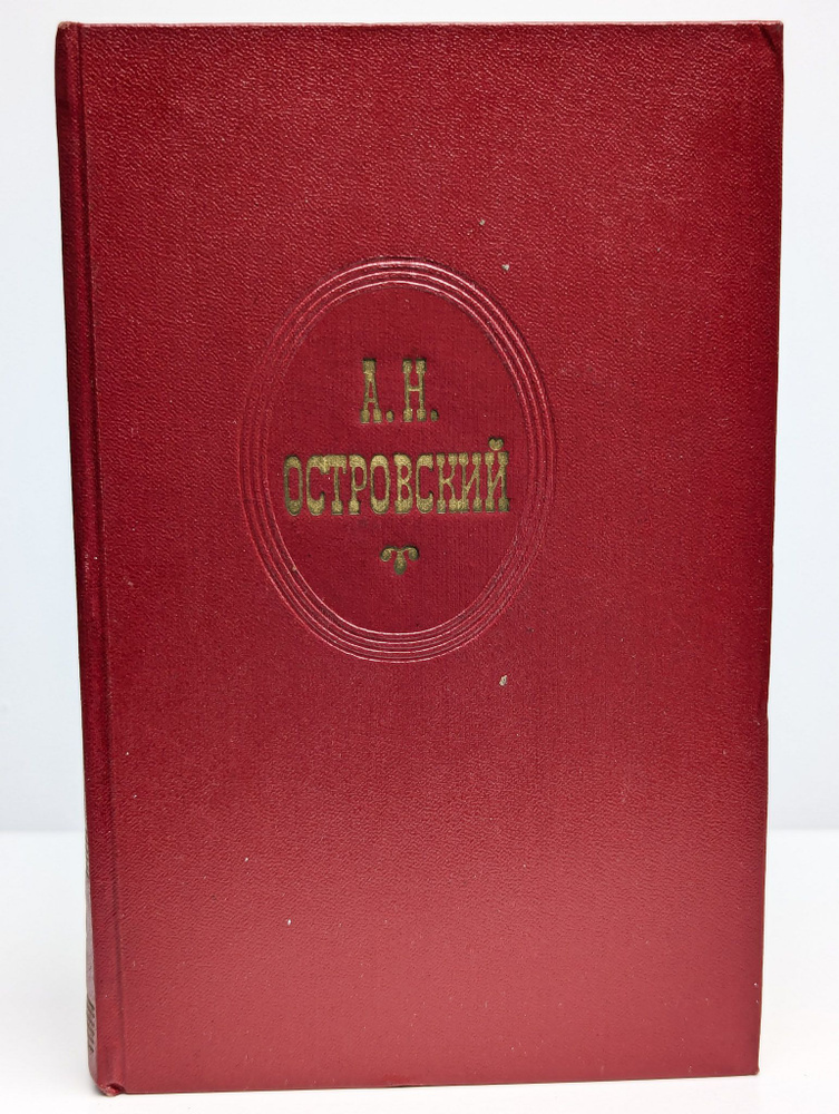 А. Н. Островский. Собрание сочинений в десяти томах. Том 10 | Островский Александр Николаевич  #1