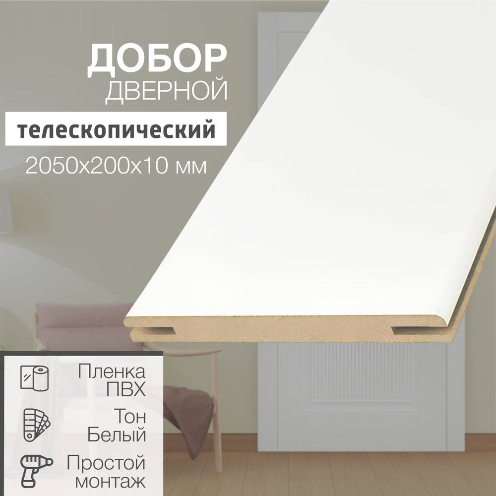 Доборы для межкомнатных дверей 2050*200*10 мм эмаль тон Белый, телескопический, 1 шт.  #1