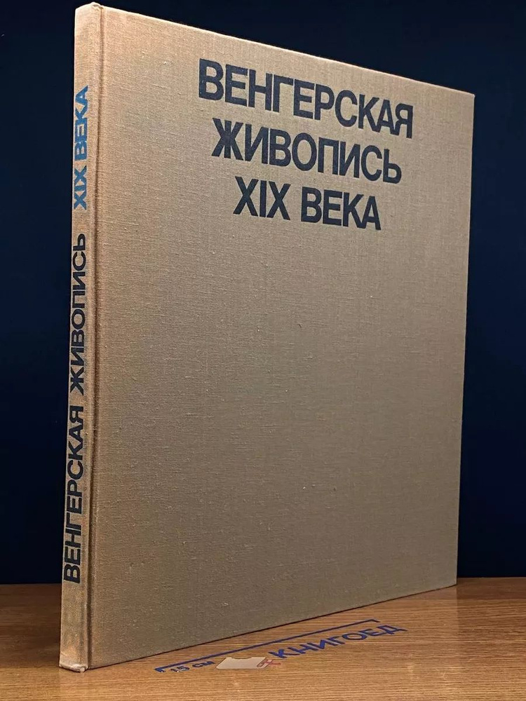 Венгерская живопись XIX века #1