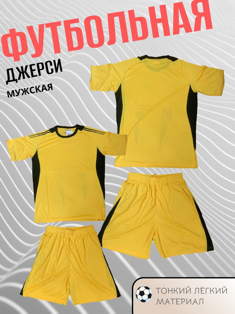 Форма футбольная #1