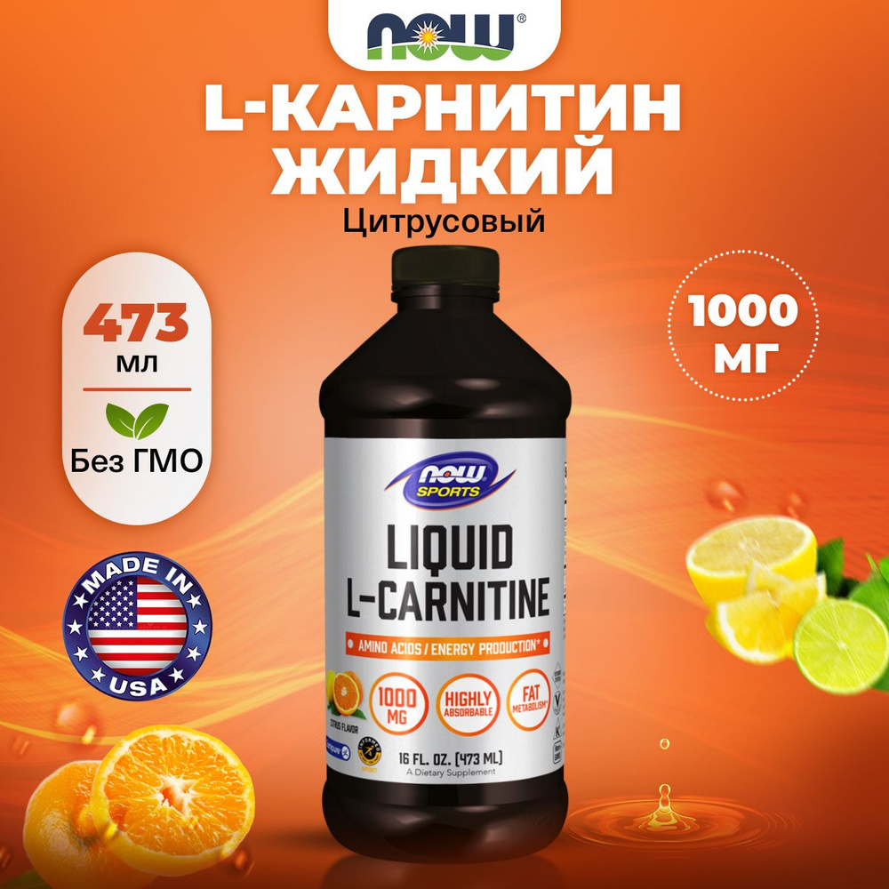 NOW Liquid L-Carnitine 1000mg, Л Карнитин, жидкий 473 мл со вкусом лимона, Спортивное питание, жиросжигатель, #1