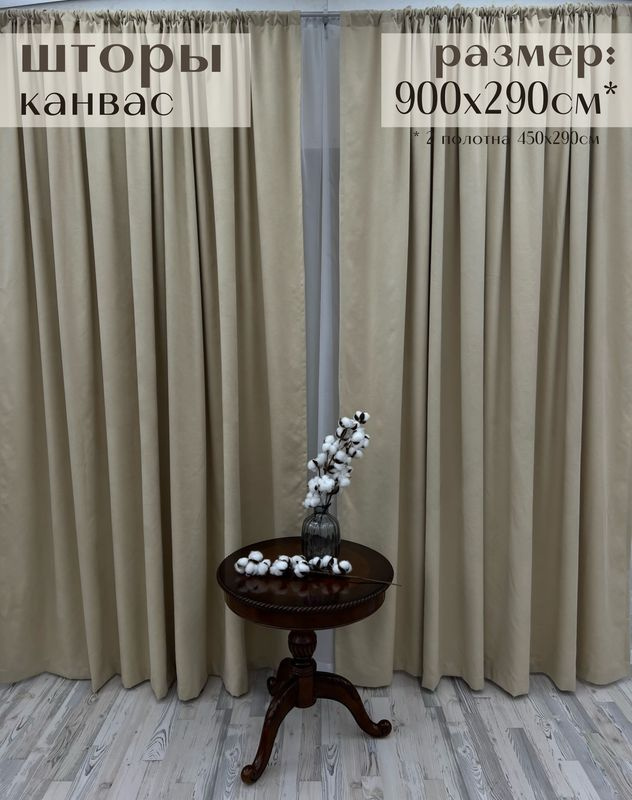 Шторы Милкитекс канвас 900х290см / комплект (450х290см - 2шт) бархатистых портьер для зала, кухни, спальни, #1