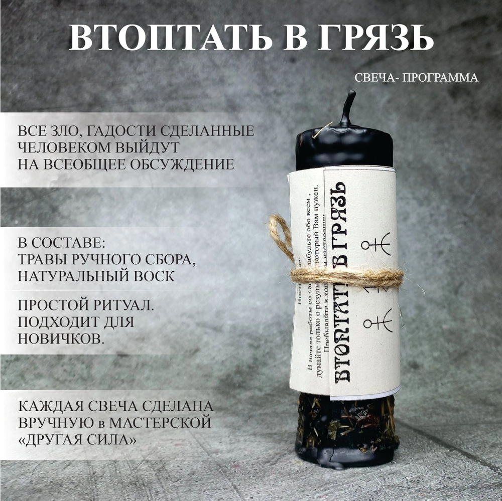 Втоптать в грязь. Свеча с программой. #1