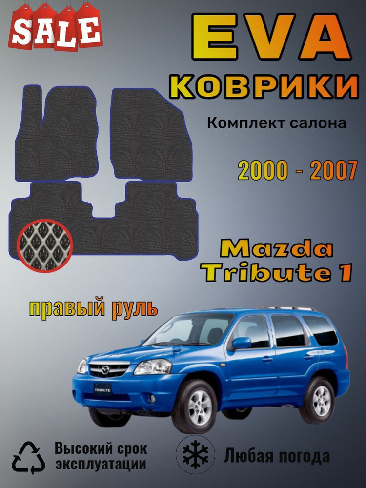 Evo Eva Эво Эва коврики Mazda Tribute 1 Трибьют правый руль #1