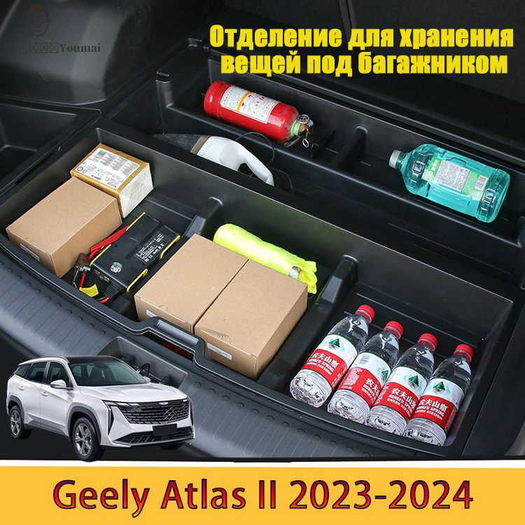 Ящик для хранения в багажнике, GEELY Atlas 2, Bouyue L #1