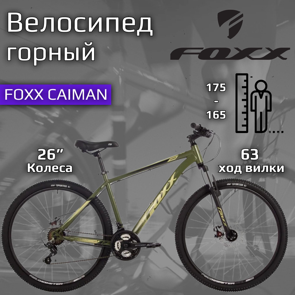 Велосипед горный взрослый /FOXX CAIMAN/ 21 скорость зеленый, рама 18/ рост 165-175  #1