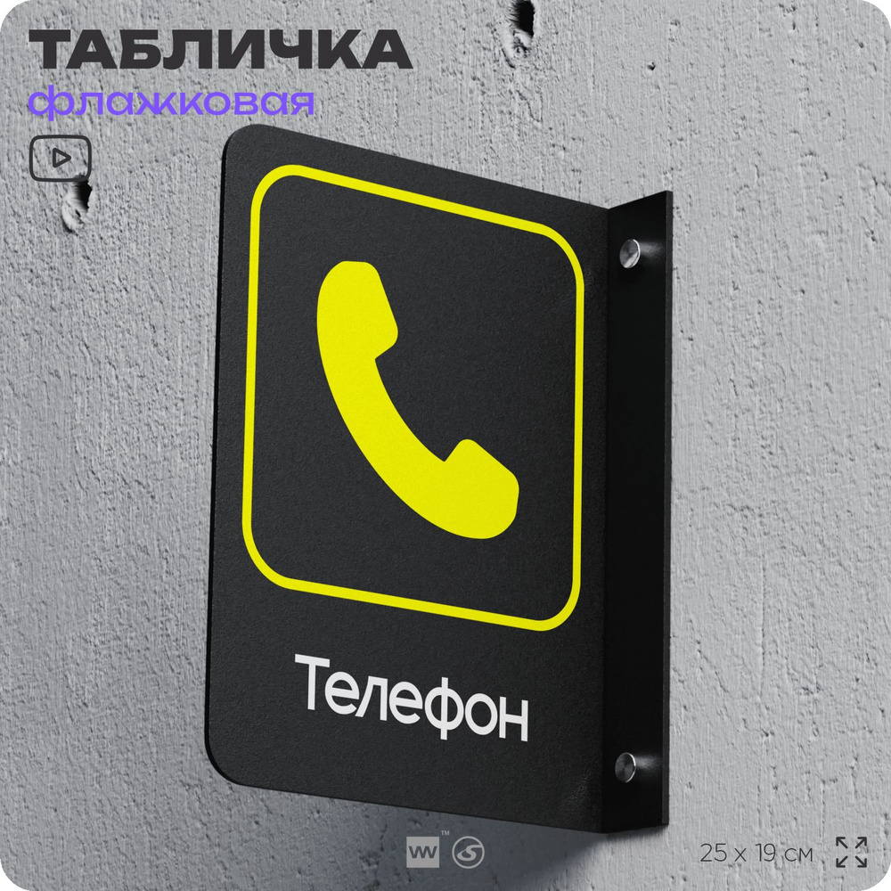 Табличка "Телефон" флажковая на стену, двусторонняя с крепежом, 19 х 25 см, для офиса, кафе, ресторана, #1