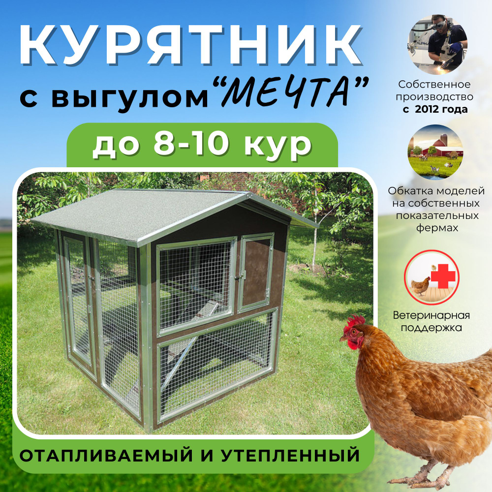 Утепленный отапливаемый уличный курятник с выгулом "Мечта" на 8-10 кур/ Птичник, курятник для кур, для #1