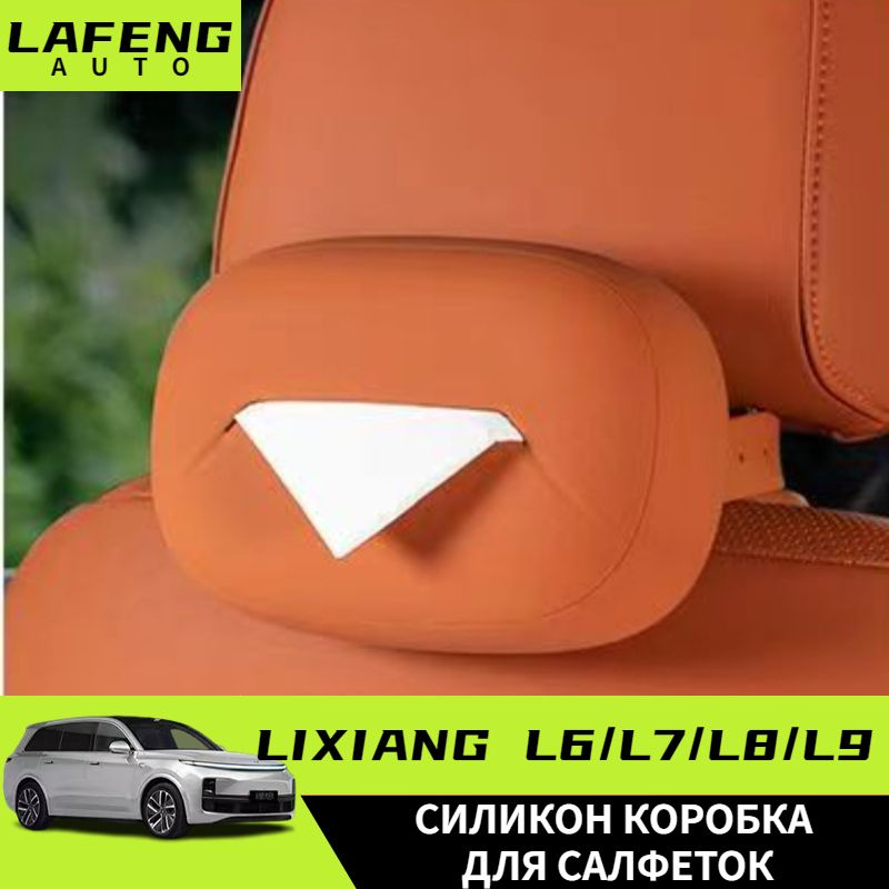 LiXiang L9/L8/L7/L6 Силикон Коробка для салфеток #1