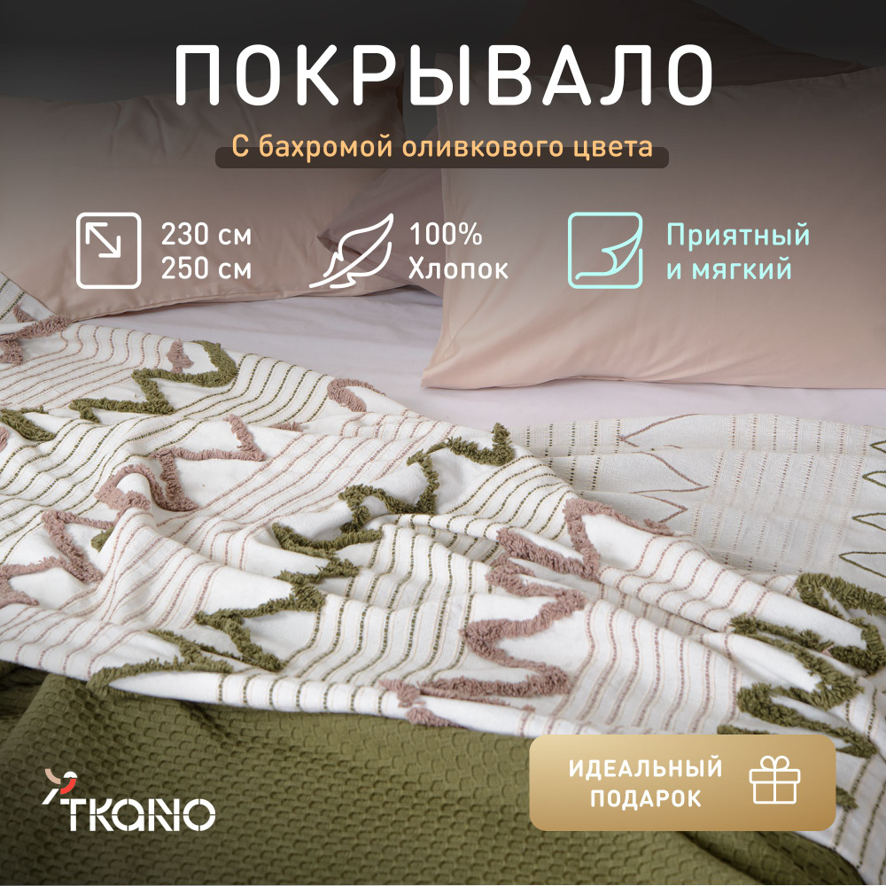 Покрывало из хлопка с бахромой Tkano Ethnic, оливковое, 230х250 см  #1