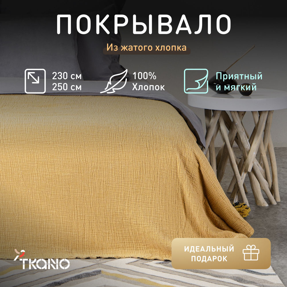 Покрывало из жатого хлопка Tkano Essential, горчичное, 230х250 см #1