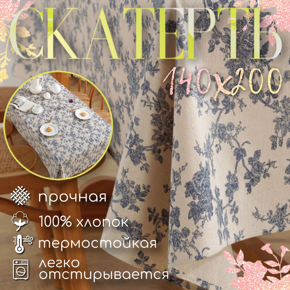 Скатерть Гжель с цветами 140 на 200 #1