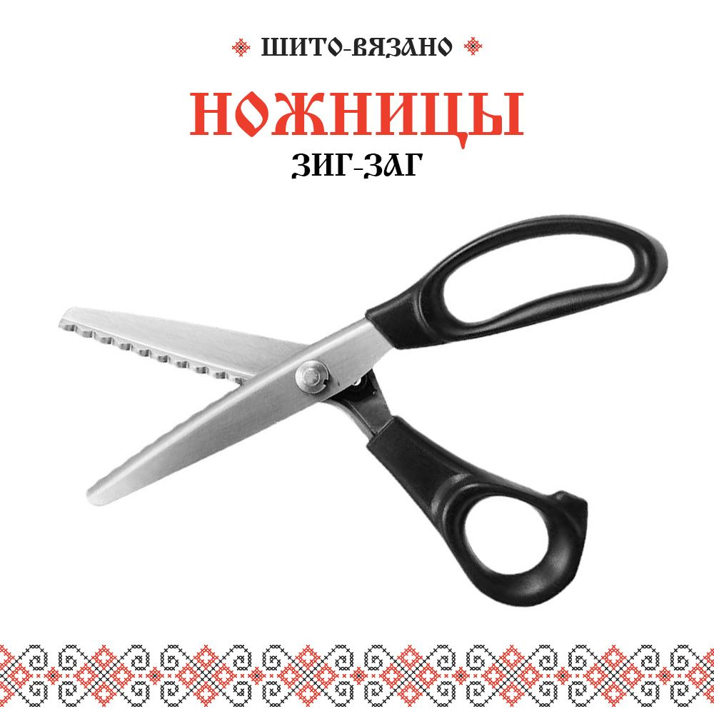 Ножницы Зигзаг портновские, фигурные для ткани, швейные, раскройные ...