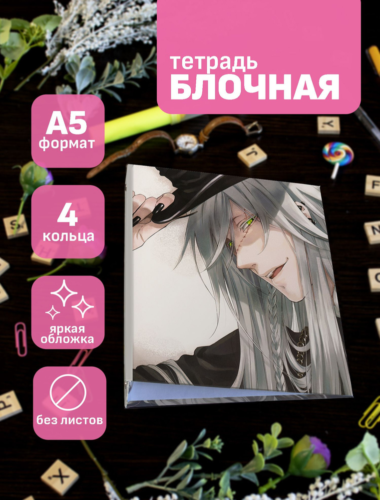 Тетрадь блочная/на кольцах для блоков А5 Темный дворецкий / Black Butler / Kuroshitsuji  #1