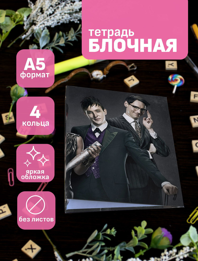 Тетрадь блочная/на кольцах для блоков А5 Gotham / Готэм #1