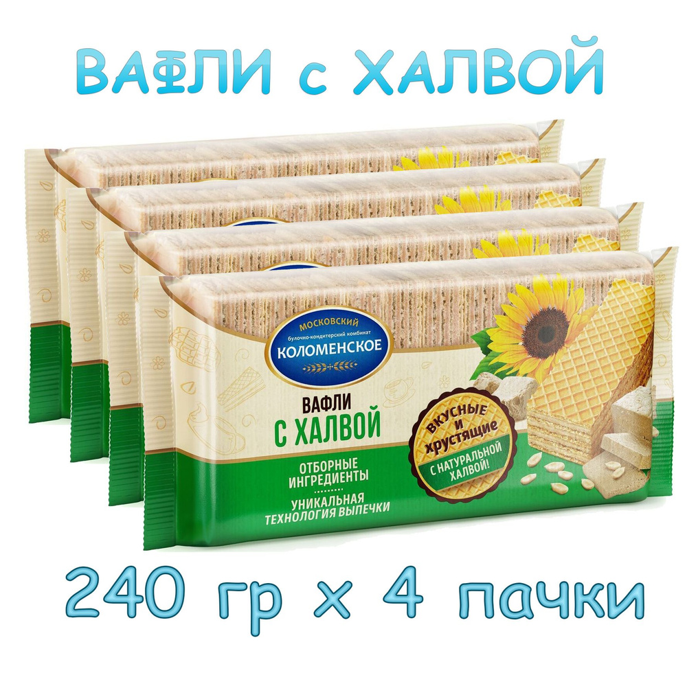 Вафли "Коломенское" с Халвой, 240 г х 4 пачки #1