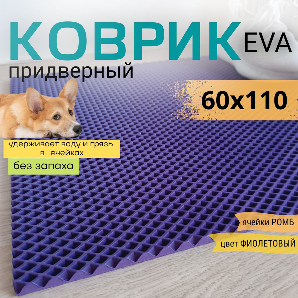 Коврик придверный DomDecor 60х110 см фиолетовый ромб эва #1