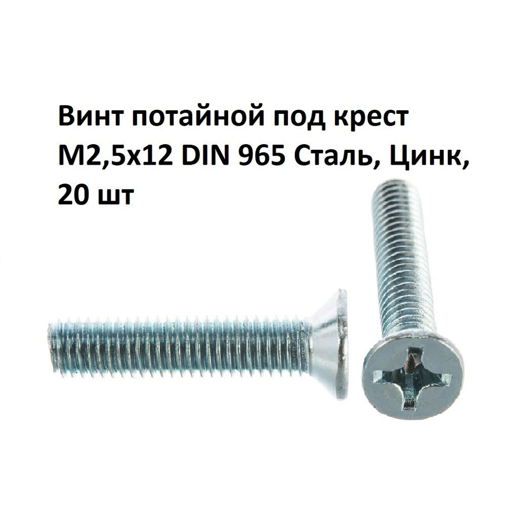 Винт потайной под крест М2,5х12 DIN 965 Сталь, Цинк, 20 шт #1