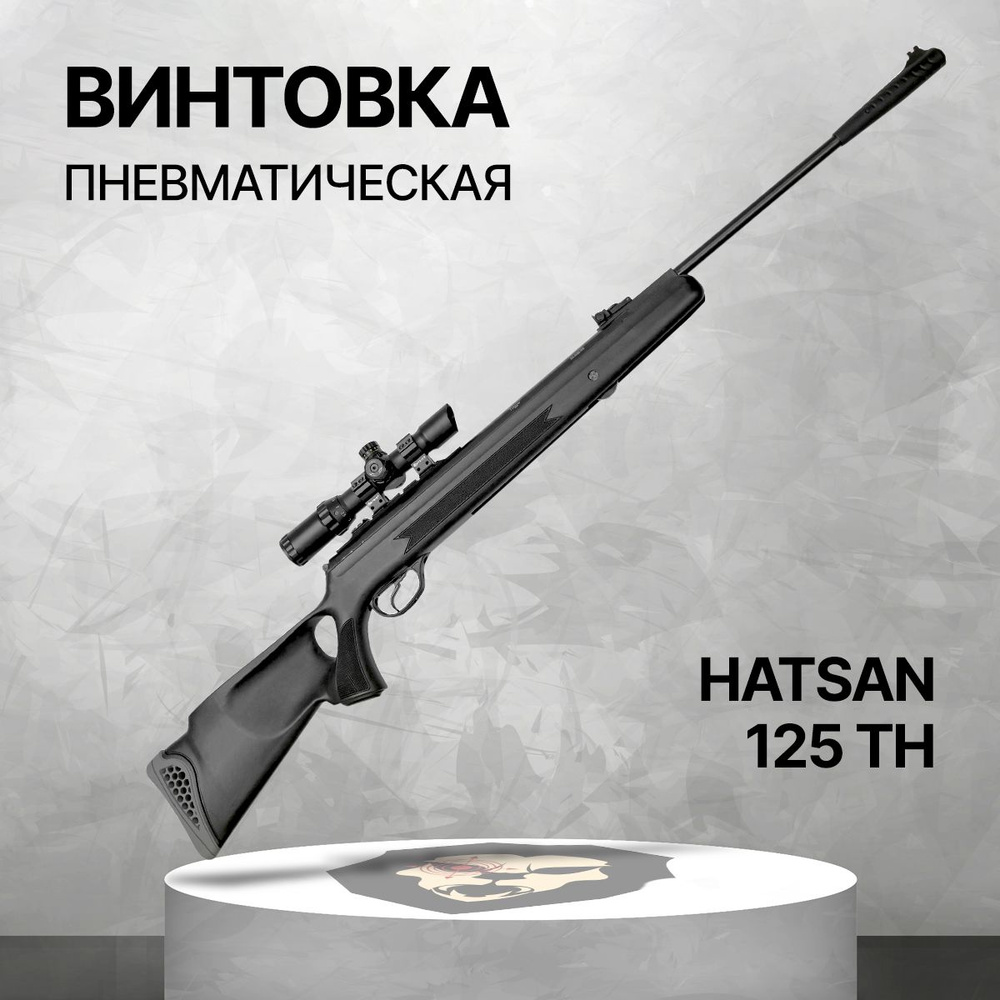 Винтовка пневматическая Hatsan 125